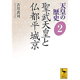 『天皇の歴史2 聖武天皇と仏都平城京』