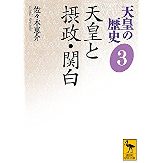 『天皇の歴史3 天皇と摂政・関白』