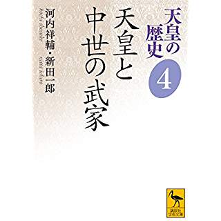 『天皇の歴史4 天皇と中世の武家』