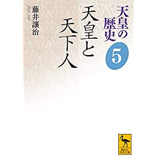『天皇の歴史5 天皇と天下人』