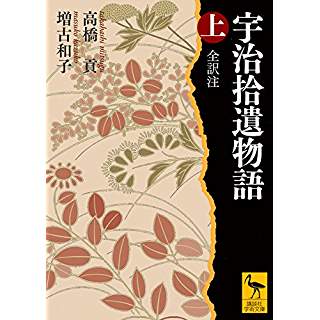 『宇治拾遺物語 上 全訳注』