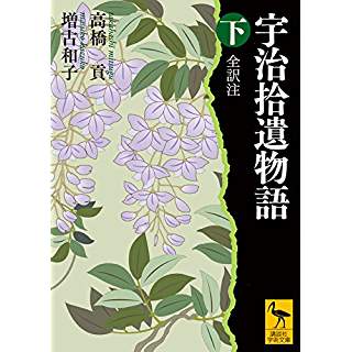 『宇治拾遺物語 下 全訳注』