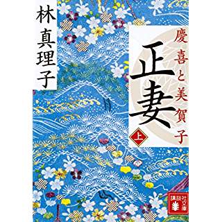 『正妻 慶喜と美賀子(上)』