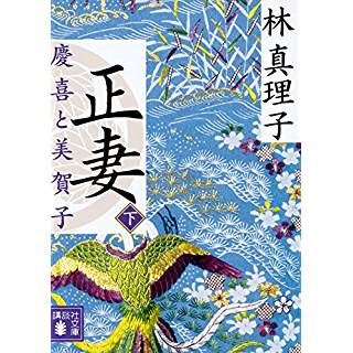 『正妻 慶喜と美賀子(下)』