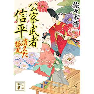 『公家武者 信平 消えた狐丸』