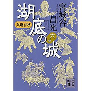 『呉越春秋 湖底の城 六』