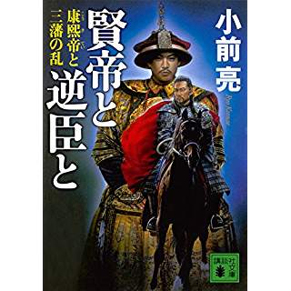 『賢帝と逆臣と 康煕帝と三藩の乱』