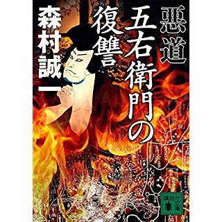 『悪道 五右衛門の復讐』