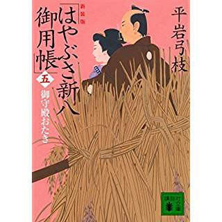 『新装版 はやぶさ新八御用帳(五) 御守殿おたき』