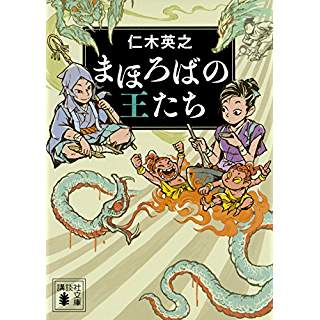 『まほろばの王たち』