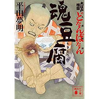 『大江戸怪談どたんばたん(土壇場譚) 魂豆腐』