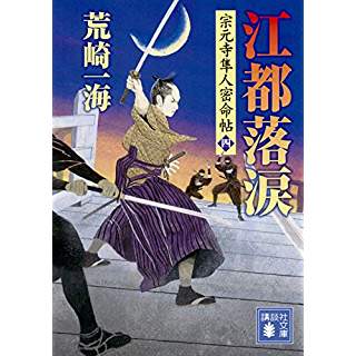 『江都落涙 宗元寺隼人密命帖(四)』