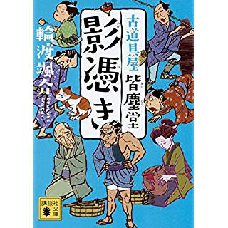 『影憑き 古道具屋 皆塵堂』