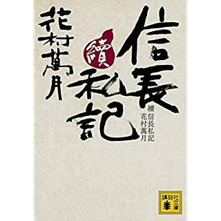 『續 信長私記』