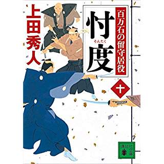 『忖度 百万石の留守居役(十)』