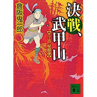 『決戦、武甲山 大江戸秘脚便』