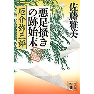 『悪足掻きの跡始末 厄介弥三郎』