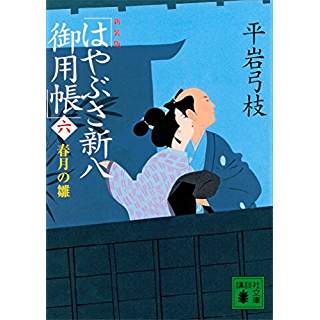 『新装版 はやぶさ新八御用帳(六) 春月の雛』