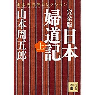 『完全版　日本婦道記（上）』