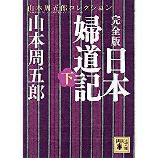 『完全版　日本婦道記（下）』