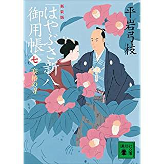 『新装版 はやぶさ新八御用帳(七) 寒椿の寺』