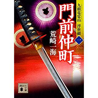 『門前仲町 九頭竜覚山 浮世綴(一)』