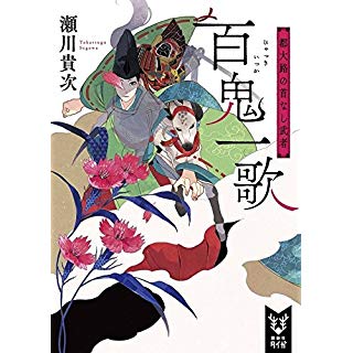 『百鬼一歌 都大路の首なし武者』