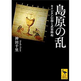 『島原の乱 キリシタン信仰と武装蜂起』