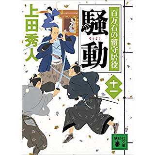 『騒動　百万石の留守居役（十一）』