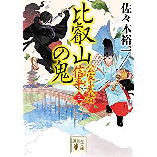 『比叡山の鬼 公家武者 信平(三)』