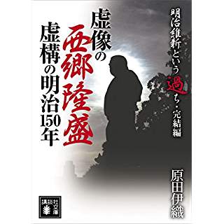 『明治維新という過ち・完結編　虚像の西郷隆盛、虚構の明治１５０年』