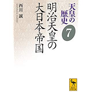 『天皇の歴史7 明治天皇の大日本帝国』