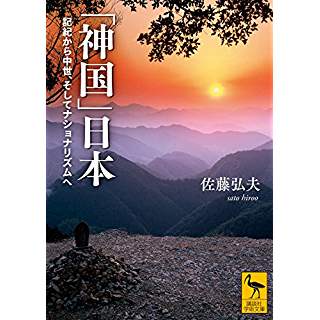 『「神国」日本 記紀から中世、そしてナショナリズムへ 』