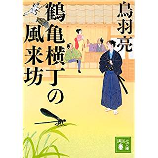 『鶴亀横丁の風来坊』