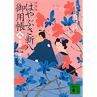 『新装版 はやぶさ新八御用帳(八) 春怨 根津権現』