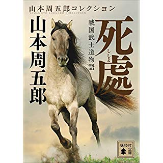 『戦国武士道物語 死處』