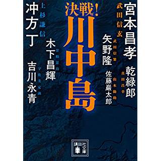 『決戦!川中島』