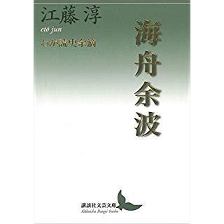 『海舟余波―わが読史余滴』