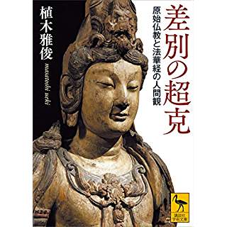 『差別の超克 原始仏教と法華経の人間観』