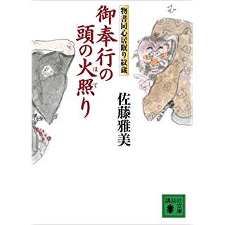 『御奉行の頭の火照り 物書同心居眠り紋蔵』