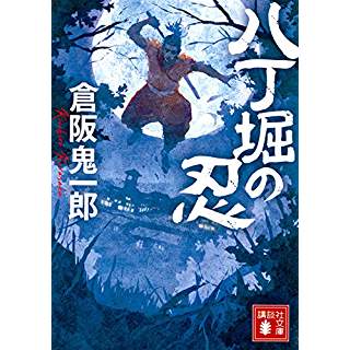 『八丁堀の忍』