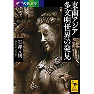 『興亡の世界史 東南アジア 多文明世界の発見』