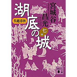 『呉越春秋 湖底の城 七』