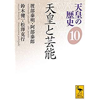 『天皇の歴史10 天皇と芸能』