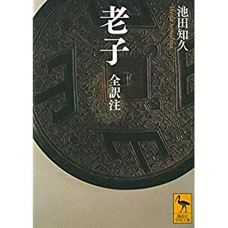 『老子 全訳注』