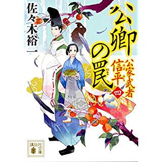 『公卿の罠 公家武者 信平(四)』