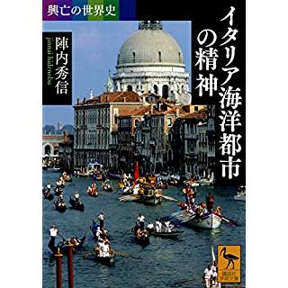 『興亡の世界史 イタリア海洋都市の精神』