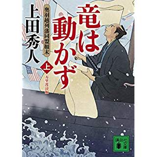 『竜は動かず 奥羽越列藩同盟顛末 上 万里波濤編』