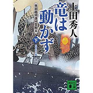 『竜は動かず 奥羽越列藩同盟顛末 下 帰郷奔走編』