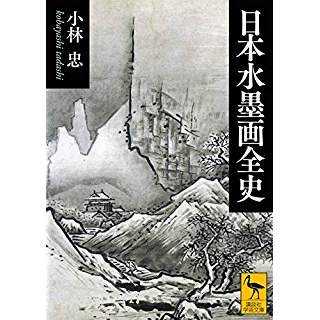 『日本水墨画全史』